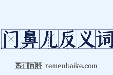 门鼻儿反义词是什么意思的图片